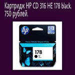 Картридж НР CD 316 HE 178  black